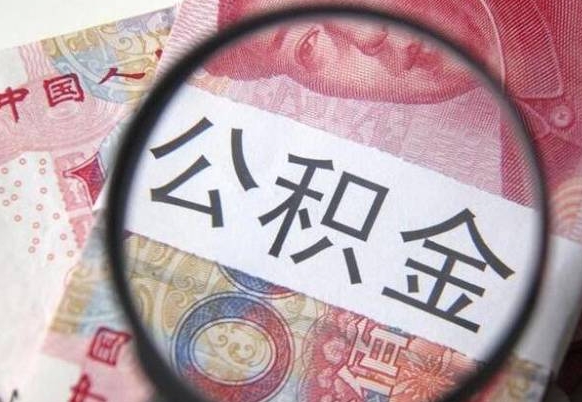 双鸭山异地公积金销户提取流程（异地公积金注销提取）